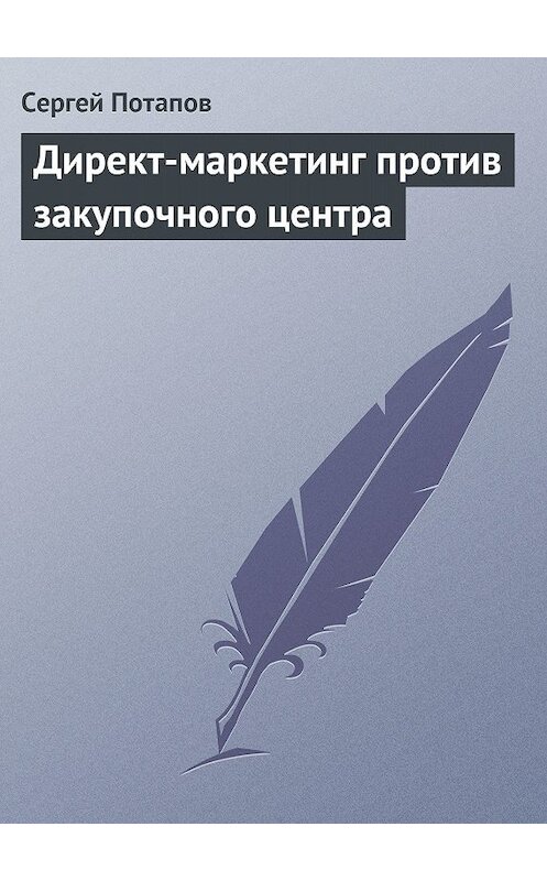 Обложка книги «Директ-маркетинг против закупочного центра» автора Сергея Потапова.