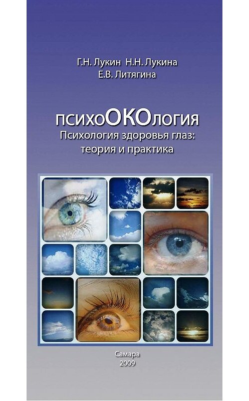 Обложка книги «Психология здоровья глаз. Теория и практика» автора .