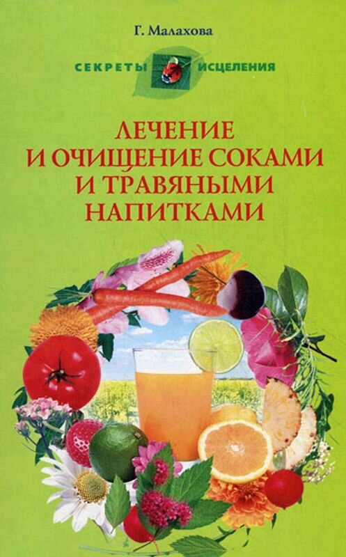 Обложка книги «Лечение и очищение соками и травяными напитками» автора Неустановленного Автора издание 2010 года. ISBN 9785227020178.