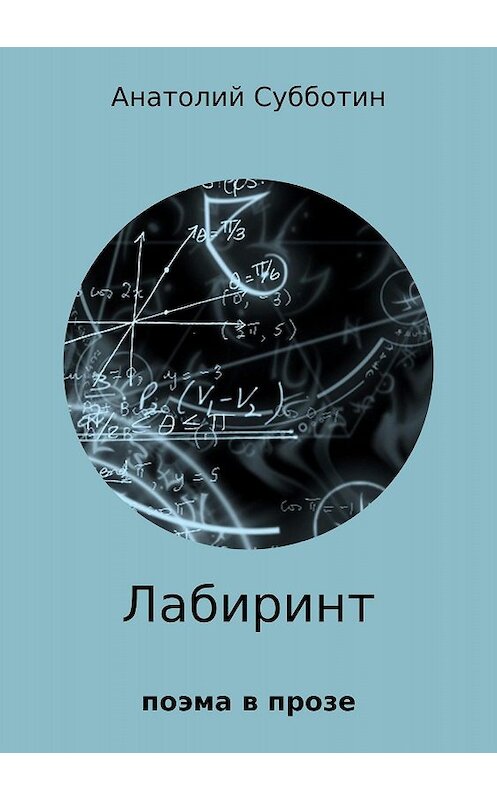Обложка книги «Лабиринт. Поэма в прозе» автора Анатолия Субботина издание 2018 года.