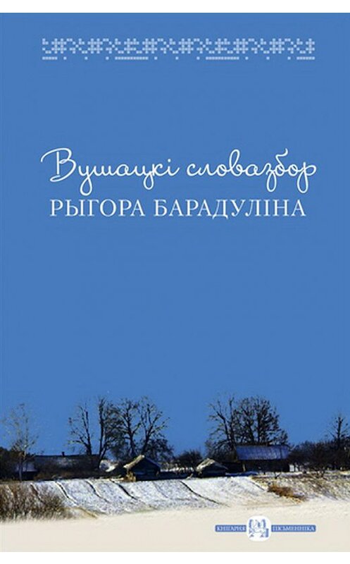 Обложка книги «Вушацкі словазбор Рыгора Барадуліна» автора Рыгора Барадуліна издание 2014 года. ISBN 9789857089284.