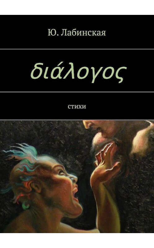 Обложка книги «διάλογος» автора Ю. Лабинская. ISBN 9785447438142.