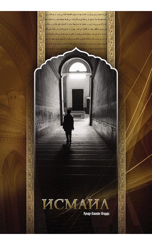Обложка книги «Исмаил» автора Амир-Хосейн Фарди издание 2010 года. ISBN 9785918470169.
