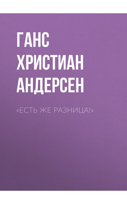 Обложка книги ««Есть же разница!»» автора Ганса Андерсена.