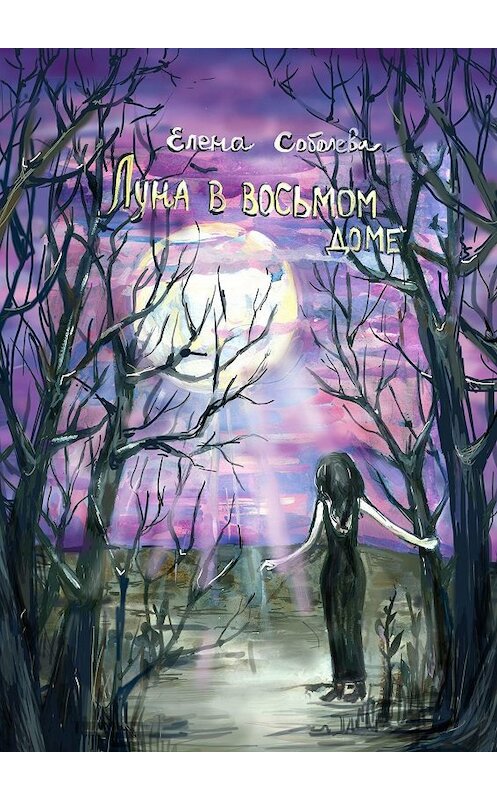 Обложка книги «Луна в восьмом доме» автора Елены Соболевы. ISBN 9785448336331.