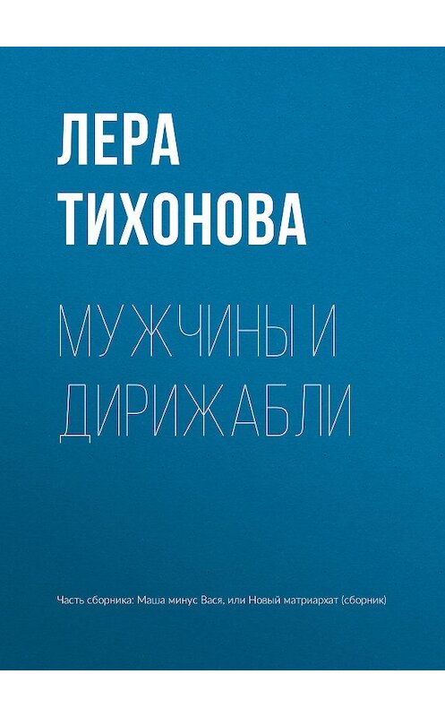 Обложка книги «Мужчины и дирижабли» автора Леры Тихоновы издание 2018 года.