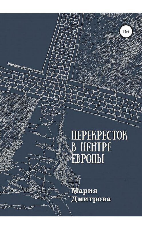 Обложка книги «Перекресток в центре Европы» автора Марии Дмитровы издание 2020 года. ISBN 9785532063037.