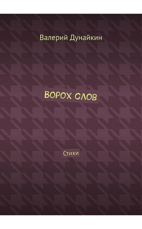 Обложка книги «Ворох слов. Стихи» автора Валерия Дунайкина. ISBN 9785005173942.