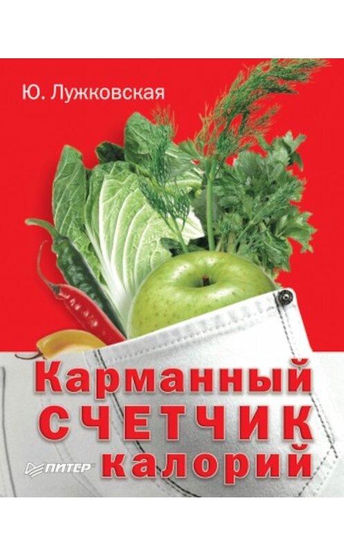 Обложка книги «Карманный счетчик калорий» автора Юлии Лужковская издание 2010 года. ISBN 9785498074504.
