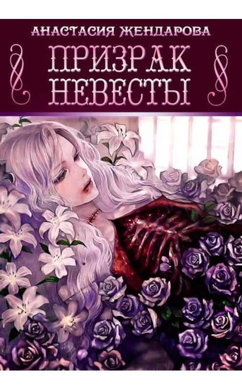 Обложка книги «Призрак Невесты» автора Анастасии Жендаровы.