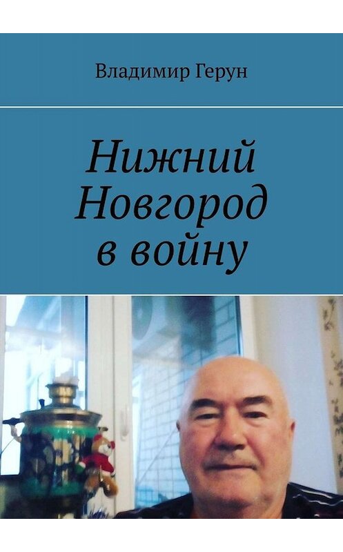 Обложка книги «Нижний Новгород в войну» автора Владимира Геруна. ISBN 9785449844392.