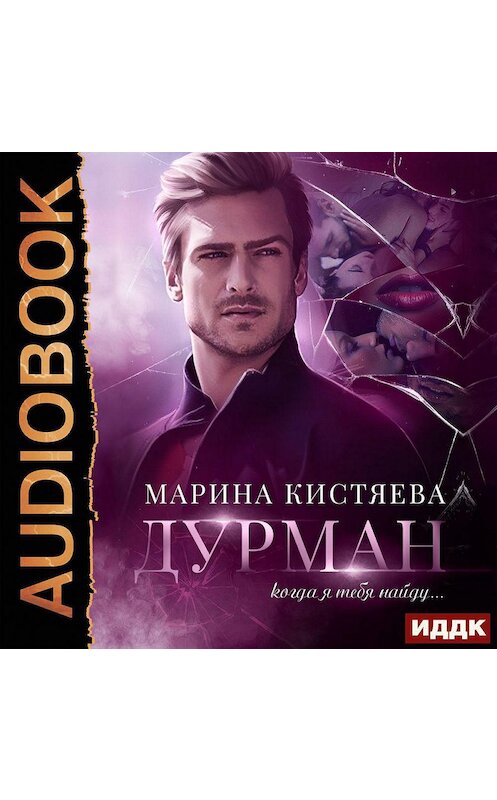 Обложка аудиокниги «Дурман» автора Мариной Кистяевы.