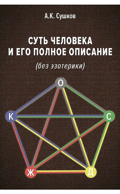 Обложка книги «Суть человека и его полное описание (без эзотерики)» автора Анатолия Сушкова издание 2019 года. ISBN 9785604065570.