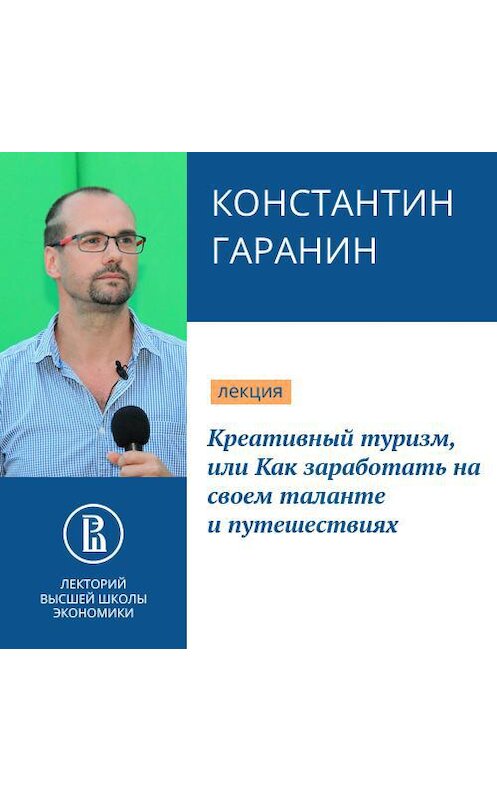 Обложка аудиокниги «Креативный туризм, или Как заработать на своем таланте и путешествиях» автора Константина Гаранина.