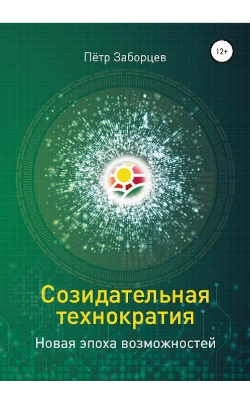 Обложка книги «Созидательная технократия. Новая эпоха возможностей» автора Петра Заборцева издание 2020 года.