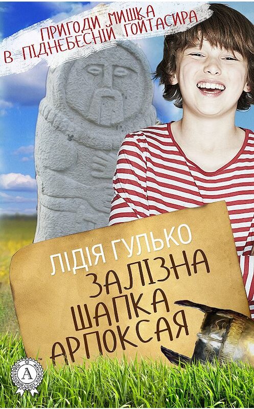 Обложка книги «Залізна шапка Арпоксая» автора Лідіи Гулько.