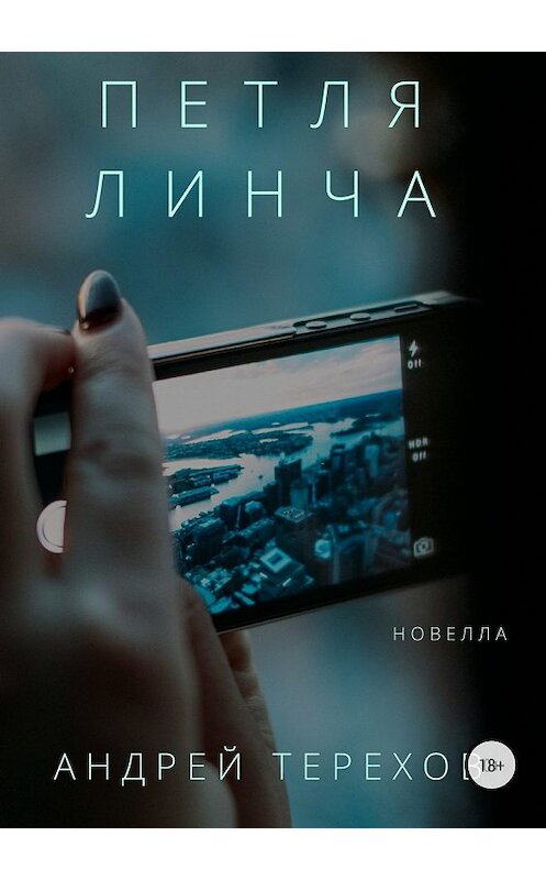 Обложка книги «Петля Линча» автора Андрея Терехова издание 2019 года.