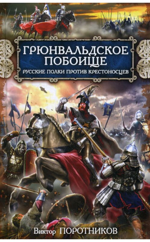 Обложка книги «Грюнвальдское побоище. Русские полки против крестоносцев» автора Виктора Поротникова издание 2010 года. ISBN 9785699430918.