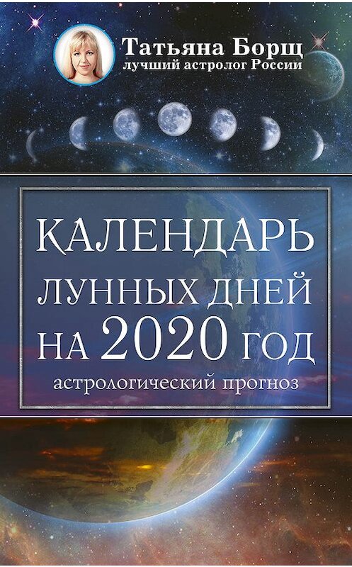 Обложка книги «Календарь лунных дней на 2020 год: астрологический прогноз» автора Татьяны Борщи издание 2019 года. ISBN 9785171169268.