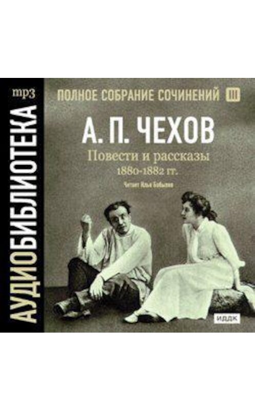 Обложка аудиокниги «Повести и рассказы 1880 – 1882 гг. Том 3» автора Антона Чехова.