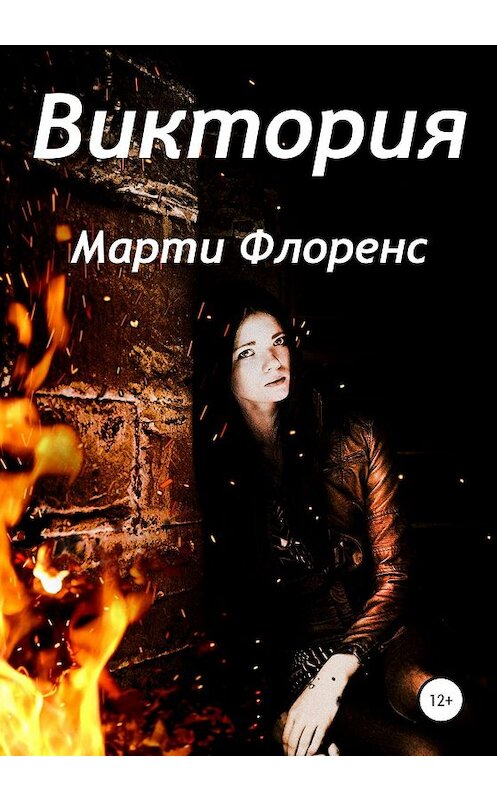 Обложка книги «Виктория» автора Марти Флоренса издание 2020 года.