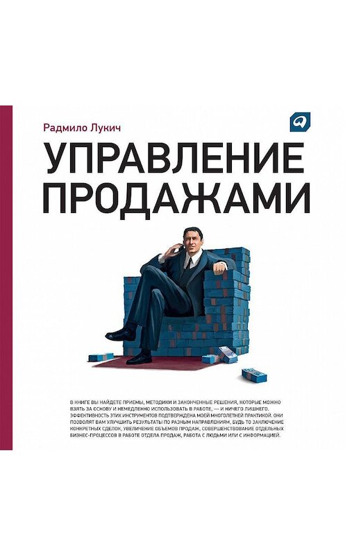 Обложка аудиокниги «Управление продажами» автора Радмило Лукича. ISBN 9785961437348.