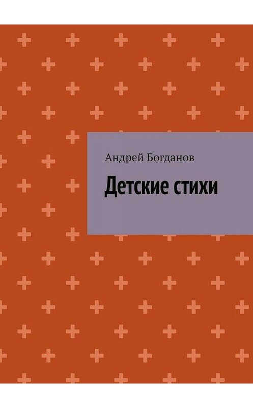 Обложка книги «Детские стихи» автора Андрея Богданова. ISBN 9785449836786.