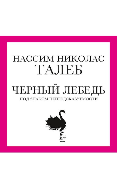 Обложка аудиокниги «Черный лебедь. Под знаком непредсказуемости» автора Нассима Николаса Талеба. ISBN 9785389141599.