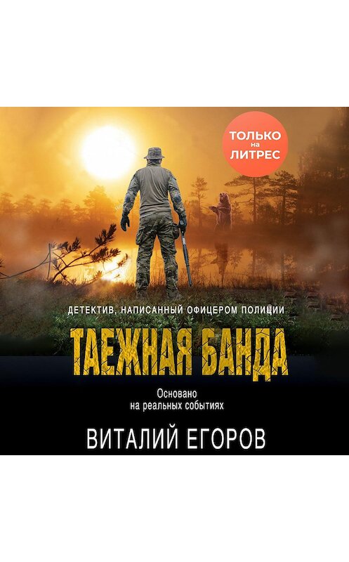 Обложка аудиокниги «Таежная банда» автора Виталия Егорова.