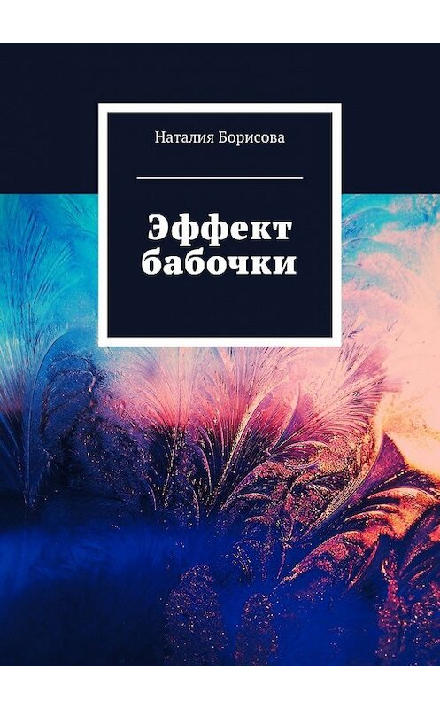 Обложка книги «Эффект бабочки» автора Наталии Борисовы. ISBN 9785448382208.