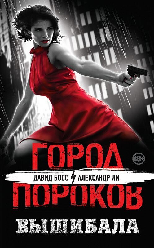 Обложка книги «Вышибала» автора  издание 2015 года. ISBN 9785699763412.