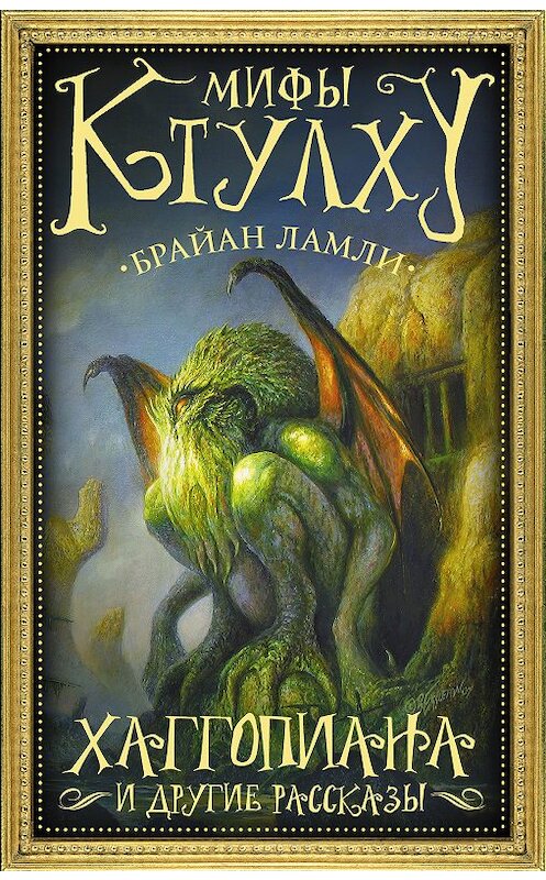 Обложка книги «Мифы Ктулху. Хаггопиана и другие рассказы» автора Брайан Ламли. ISBN 9785171077129.