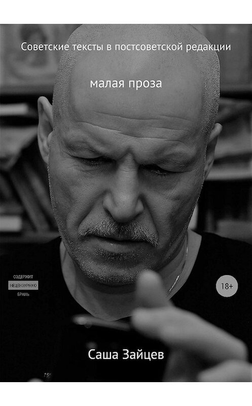 Обложка книги «Советские тексты в постсоветской редакции» автора Саши Зайцева издание 2018 года.