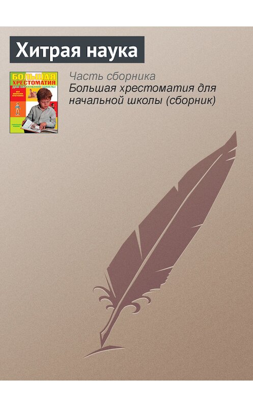 Обложка книги «Хитрая наука» автора Народное Творчество (фольклор) издание 2012 года. ISBN 9785699566198.