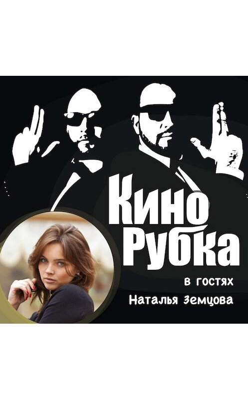 Обложка аудиокниги «Актриса Наталья Земцова» автора .