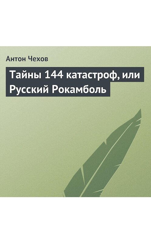 Обложка аудиокниги «Тайны 144 катастроф, или Русский Рокамболь» автора Антона Чехова.