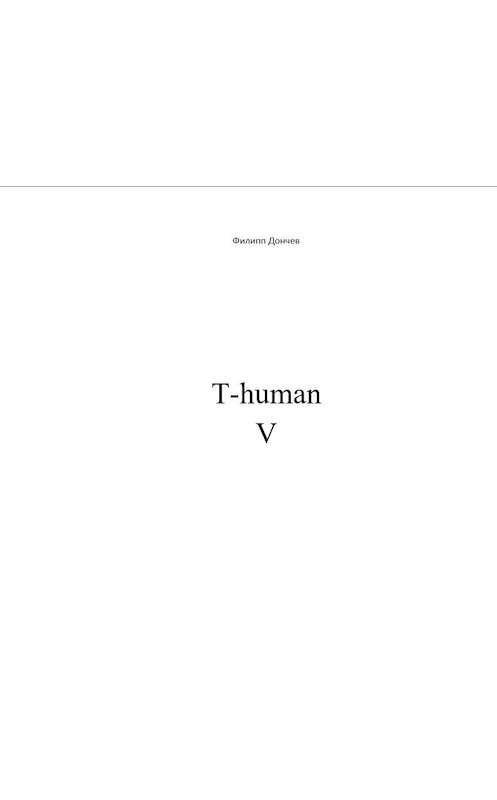 Обложка книги «T-human V» автора Филиппа Дончева.