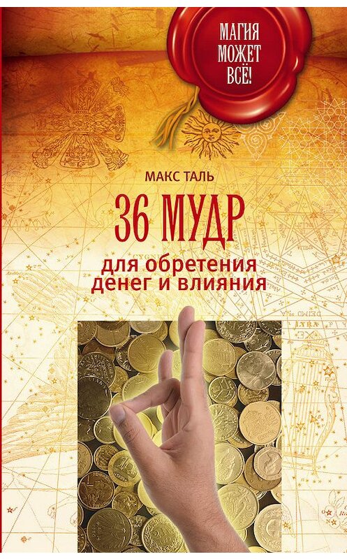 Обложка книги «36 мудр для обретения денег и влияния» автора Макс Тали издание 2016 года. ISBN 9785170947775.