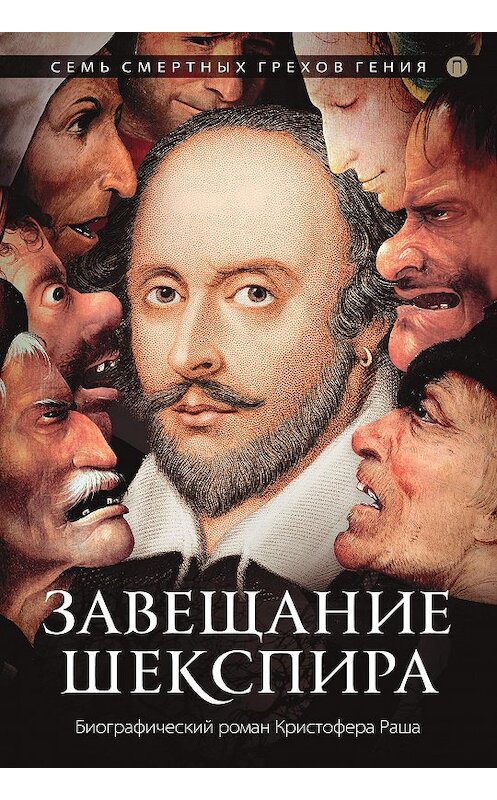 Обложка книги «Завещание Шекспира» автора Кристофера Раша. ISBN 9785521009312.