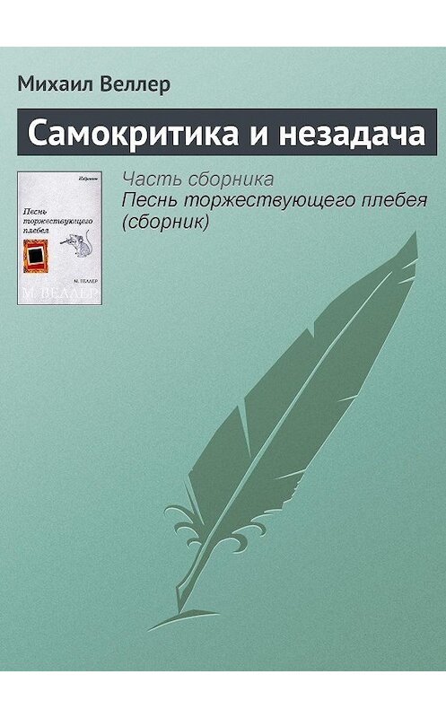 Обложка книги «Самокритика и незадача» автора Михаила Веллера.