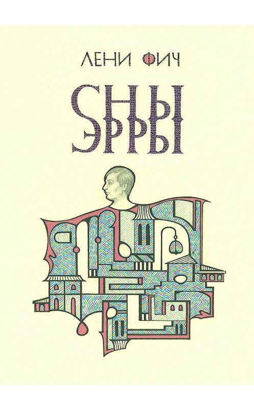 Обложка книги «Сны Эрры» автора Лени Фича. ISBN 9785447410940.