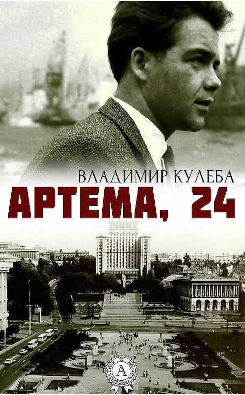 Обложка книги «Артема, 24» автора Владимир Кулебы издание 2017 года. ISBN 9781387687763.
