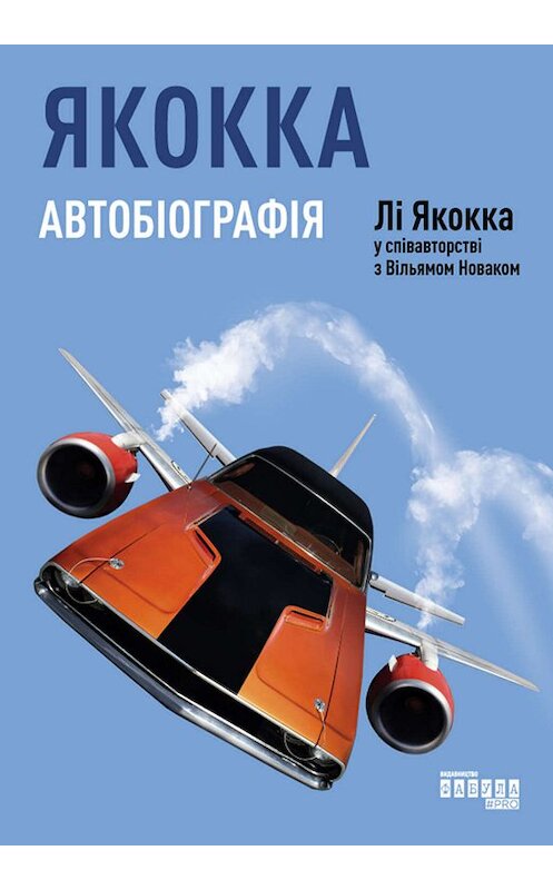 Обложка книги «Якокка. Автобіографія» автора  издание 2019 года. ISBN 9786170953919.