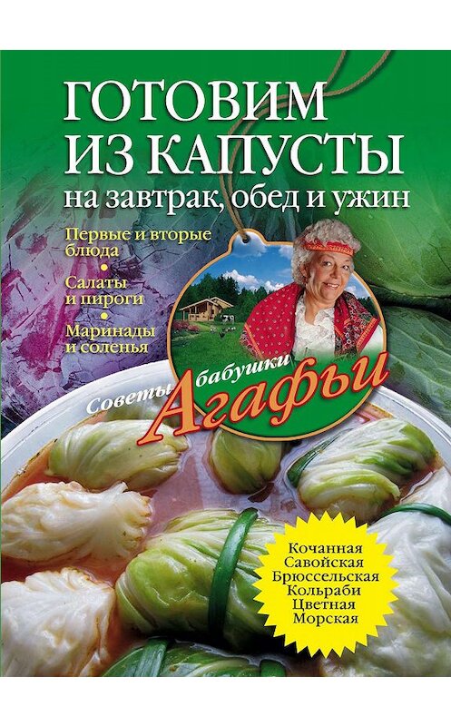 Обложка книги «Готовим из капусты на завтрак, обед и ужин. Первые и вторые блюда, салаты и пироги, маринады и соленья» автора Агафьи Звонаревы издание 2012 года. ISBN 9785227032713.