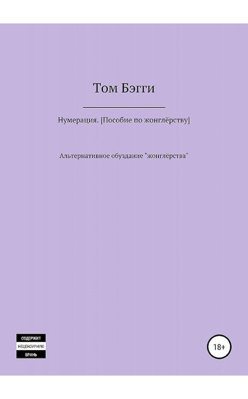Обложка книги «Нумерация. Пособие по жонглёрству» автора Том Бэгги издание 2019 года.