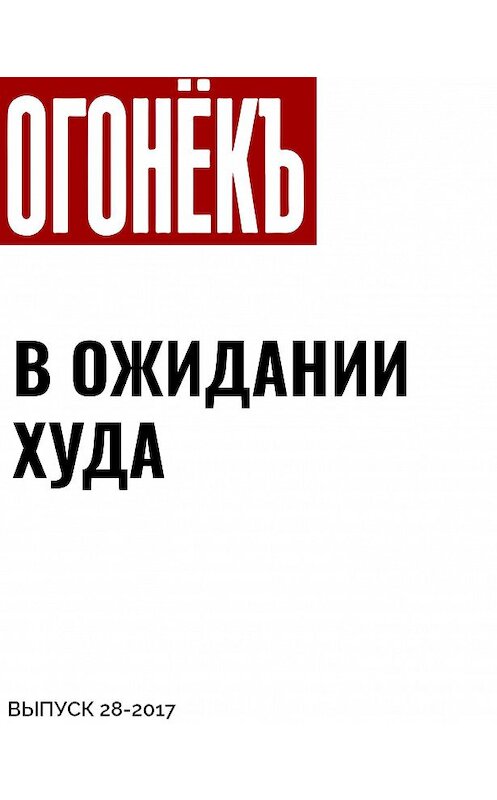 Обложка книги «В ОЖИДАНИИ ХУДА» автора .