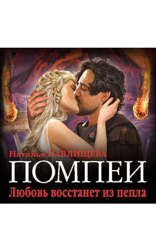 Обложка аудиокниги «Помпеи. Любовь восстанет из пепла» автора Натальи Павлищевы.