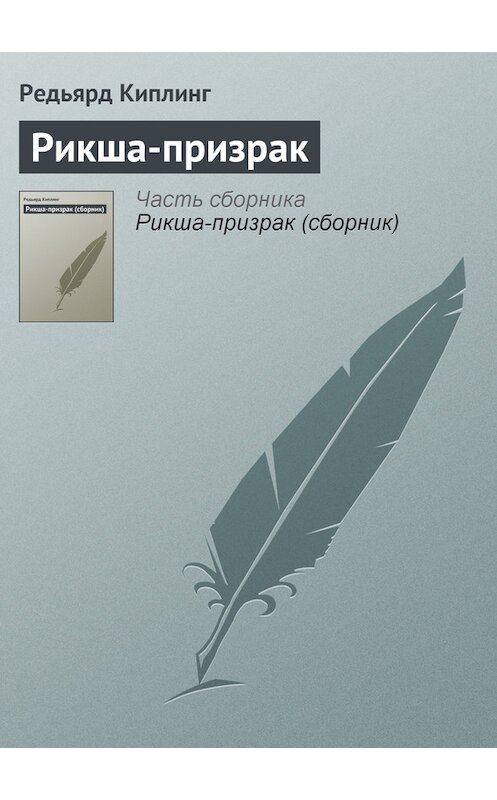 Обложка книги «Рикша-призрак» автора Редьярда Джозефа Киплинга.