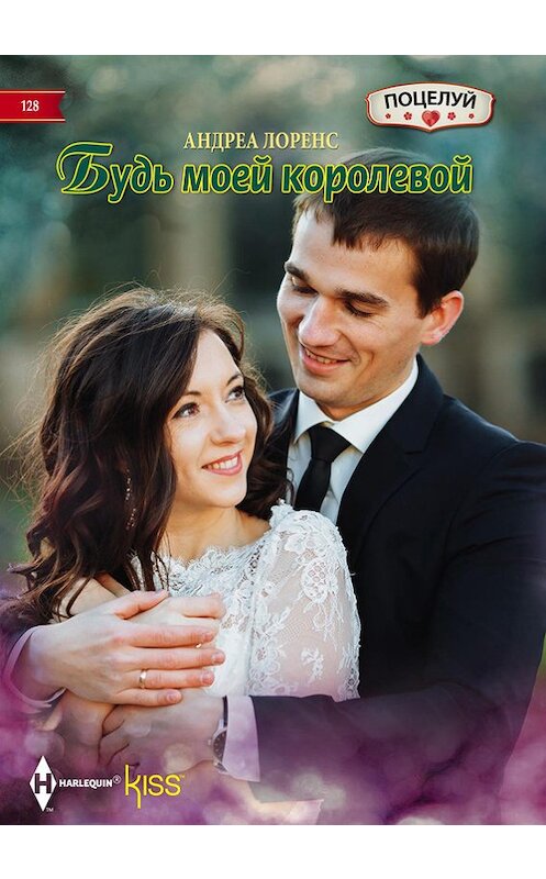 Обложка книги «Будь моей королевой» автора Андреы Лоренса издание 2016 года. ISBN 9785227071026.