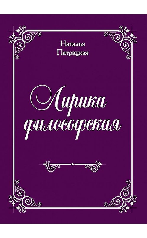 Обложка книги «Лирика философская. Стихи» автора Натальи Патрацкая. ISBN 9785447449612.